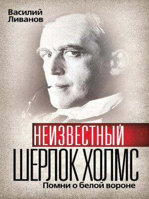 cover image of Неизвестный Шерлок Холмс. Помни о белой вороне